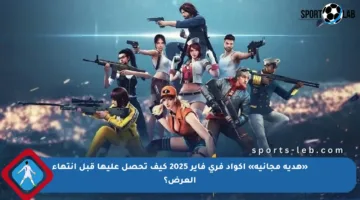 «هدية مجانية» أكواد فري فاير 2025 كيف تحصل عليها قبل انتهاء العرض؟